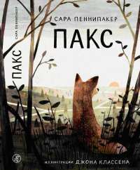 Пакс — Сара Пеннипакер