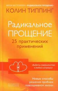 Радикальное Прощение. 25 практических применений. Новые способы решения проблем повседневной жизни — Колин К. Типпинг