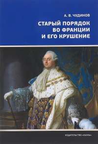 Старый порядок во Франции и его крушение — Александр Чудинов