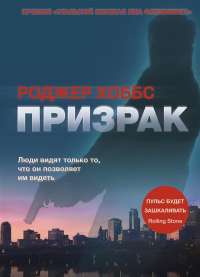 Призрак — Роджер Хоббс