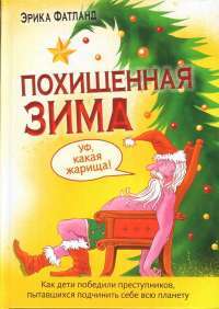 Похищенная зима.Как дети победили преступников пытавшихся подчинить себе всю планету #1
