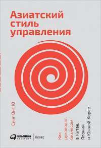 Азиатский стиль управления. Как руководят бизнесом в Китае, Японии и Южной Корее — Синг Онг Ю #1