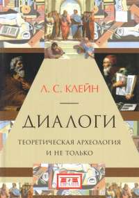 Диалоги. Теоретическая археология и не только — Лев Клейн #1