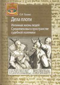 Дела плоти. Интимная жизнь людей Средневековья в пространстве судебной полемики — Ольга Тогоева #1