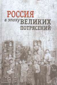 Россия в эпоху великих потрясений #1
