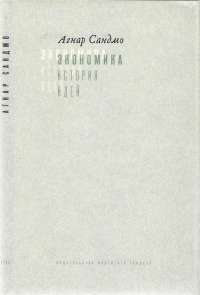 Экономика. История идей. Учебник — Агнар Сандмо #1