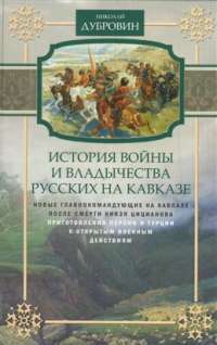 История войны и владычества русских на Кавказе. Том 5. Новые главнокомандующие на Кавказе после смерти князя Цицианова. Приготовления Персии и Турции к открытым военным действиям — Николай Дубровин #1