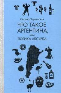 Что такое Аргентина, или Логика абсурда #1