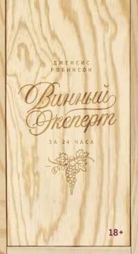 Винный эксперт за 24 часа — Дженсис Робинсон #1