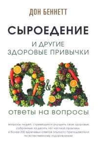 Сыроедение и другие здоровые привычки. Ответы на вопросы — Дон Беннетт