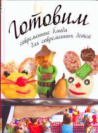 Современные блюда для современных детей