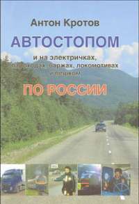 Автостопом и на электричках, пароходах, баржах, локомотивах и пешком по России — Антон Кротов