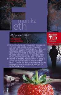 Сборщик клубники — Моника Фет