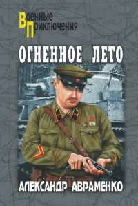 Огненное лето — Александр Авраменко
