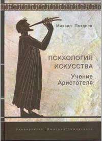 Психология искусства. Учение Аристотеля — Михаил Позднев