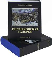 Государственная Третьяковская галерея (подарочное издание) #4