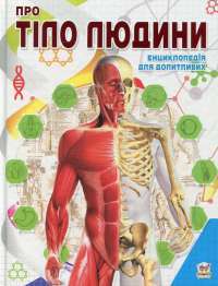 Книга Про тіло людини — Татьяна Жабская #1