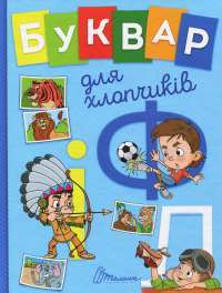 Книга Буквар для хлопчиків #1