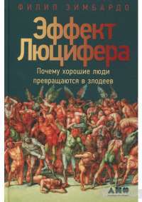 Эффект Люцифера. Почему хорошие люди превращаются в злодеев — Филип Зимбардо