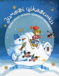 Книга Зимові цікавинки. Казки, вірші, загадки, прикмети, прислів'я — Иван Франко, Максим Рыльский, Александр Олесь, Борис Гринченко, Марийка Пидгирянка, Василий Симоненко, Леся Украинка, Леонид Полтава, Катерина Перелисна, Антин Лотоцкий #1