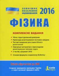 ЗНО 2016: Фізика. Комплексне видання