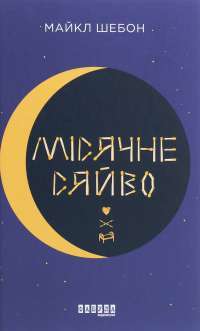 Книга Місячне сяйво — Майкл Шейбон #1