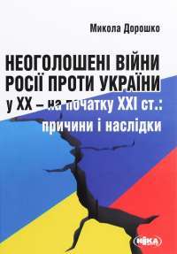 Книга Неоголошені війни Росії проти України у ХХ - на початку ХХІ ст. Причини і наслідки — Николай Дорошко #1