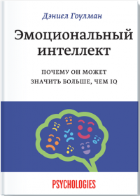 Эмоциональный интеллект. Почему он может значить больше, чем IQ — Дэниел Гоулмен