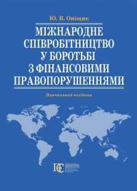 Міжнародне співробітництво у боротьбі з фінансовими право­порушеннями — Ю.Оніщик