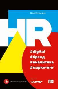 HR #digital #бренд #аналитика #маркетинг — Нина Осовицкая #1