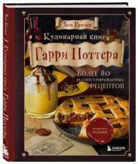 Книга Кулінарна книга Гаррі Поттера — Том Ґрімм #1