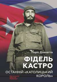 Книга Фідель Кастро. Останній "Католицький король" — Лорис Дзанатта #1