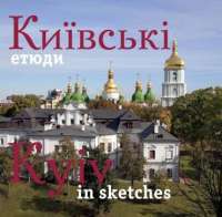 Киевские этюды - Сергей Удовик