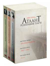 Атлант розправив плечі (комплект із 3 книг) — Айн Рэнд