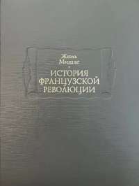 История Франции — Андре Моруа