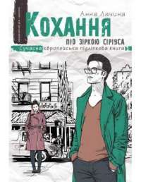 Книга Кохання під зіркою Сіріуса — Анна Лачина #1