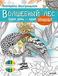 Волшебный лес. Один день – один зендудл — Екатерина Иолтуховская