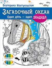 Загадочный океан. Один день - один зендудл — Екатерина Иолтуховская