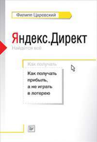 Яндекс.Директ. Как получать прибыль, а не играть в лотерею — Филипп Царевский