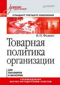 Товарная политика организации. Стандарт третьего поколения. Учебник — Валерий Федько #1