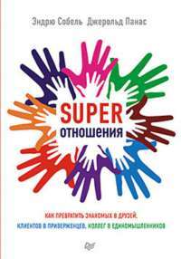 SUPER отношения. Как превратить знакомых в друзей, клиентов в приверженцев, коллег в единомышленников — Эндрю Собель, Джерольд Панас