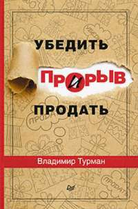 Прорыв. Убедить и продать — Владимир Турман