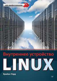 Внутреннее устройство Linux — Брайан Уорд