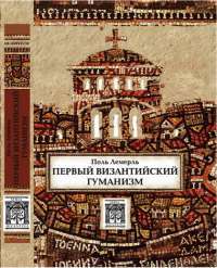 Первый византийский гуманизм. Замечания и заметки об образовании и культуре в Византии