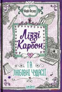 Книга Ліззі Карбон та любовні чудасії — Марио Феслер #1