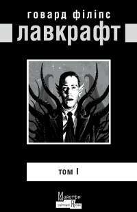 Лавкрафт. Повне зібрання прозових творів. Том 1 — Говард Филлипс Лавкрафт