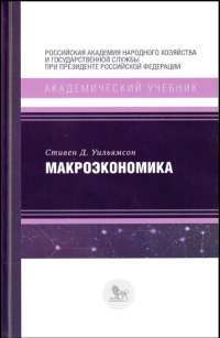 Макроэкономика — Стивен Уильямсон #1