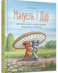 Мануель і Діді — Ервін Мозер