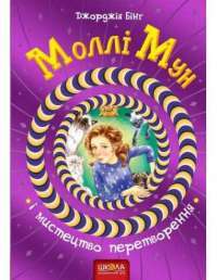 Книга Моллі Мун і мистецтво перетворення — Джорджия Бинг #1