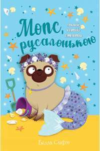 Книга Мопс, який хотів стати русалонькою. Книга 5 — Белла Свифт #1